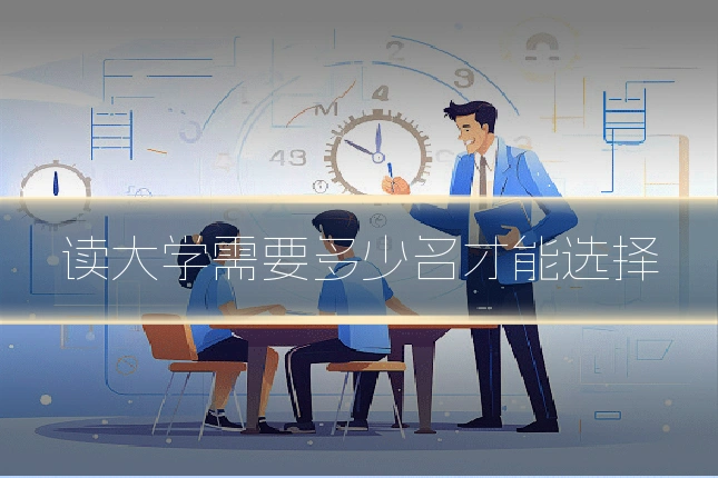 读大学需要多少名才能选择