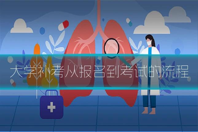 大学补考从报名到考试的流程