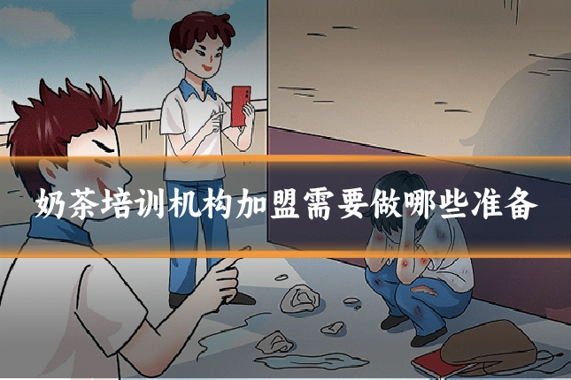 奶茶培训机构加盟需要做哪些准备