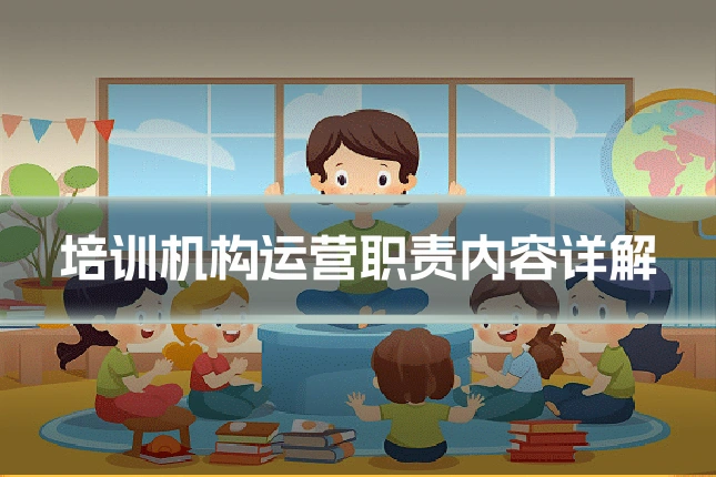 培训机构运营职责内容详解