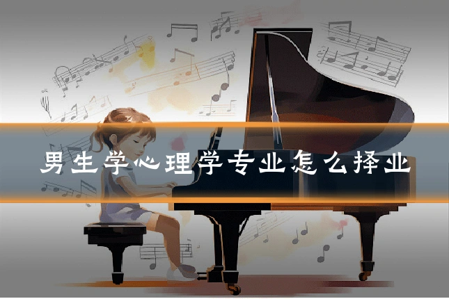 男生学心理学专业怎么择业