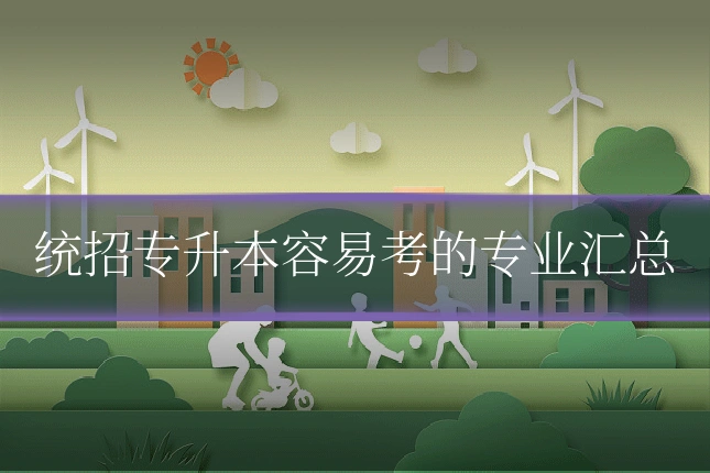 统招专升本容易考的专业汇总