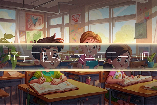 辽宁工程技术大学属于一本吗