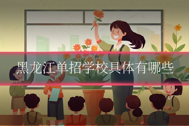 黑龙江单招学校具体有哪些