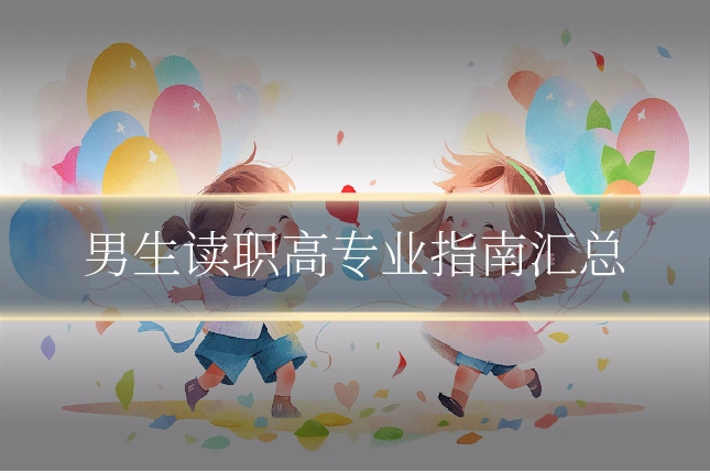 男生读职高专业指南汇总