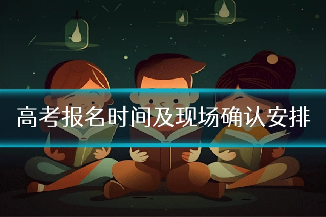 高考报名时间及现场确认安排