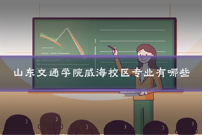 山东交通学院威海校区专业有哪些