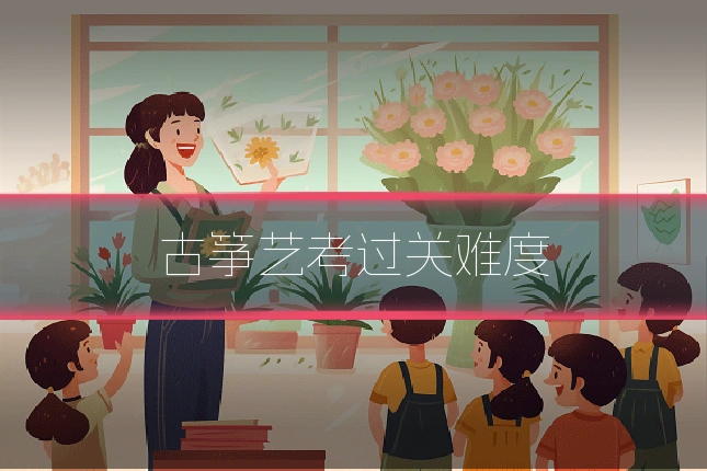 古筝艺考过关难度