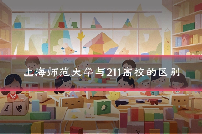 上海师范大学与211高校的区别