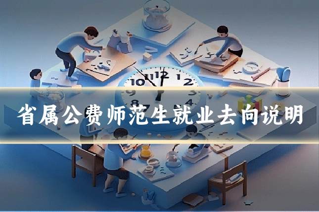 省属公费师范生就业去向说明