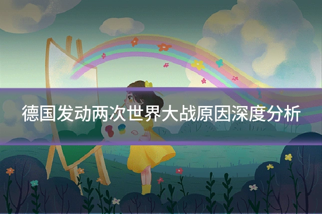 德国发动两次世界大战原因深度分析