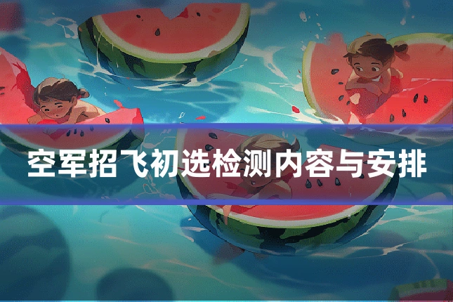 空军招飞初选检测内容与安排