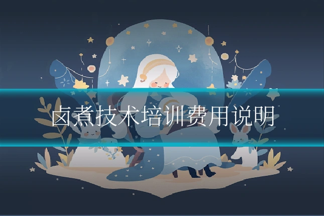 卤煮技术培训费用说明