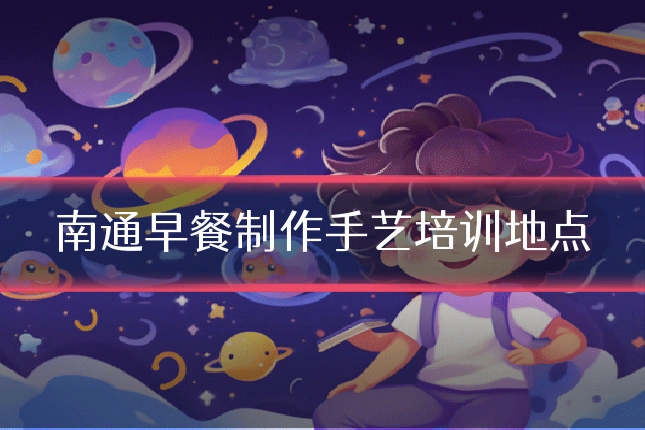 南通早餐制作手艺培训地点