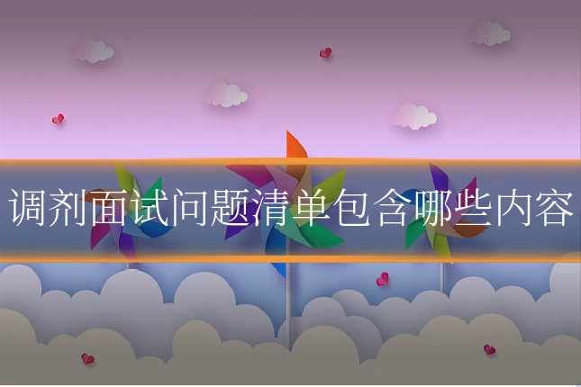调剂面试问题清单包含哪些内容