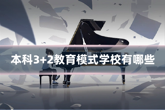 本科3+2教育模式学校有哪些