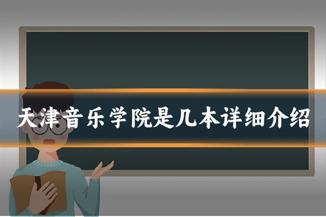 天津音乐学院是几本详细介绍
