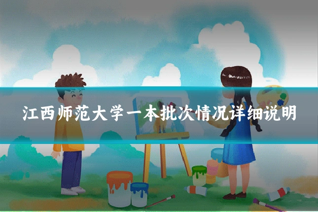 江西师范大学一本批次情况详细说明