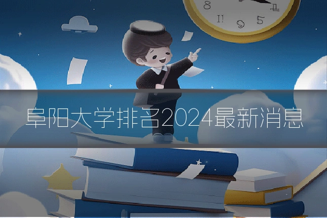 阜阳大学排名2024最新消息