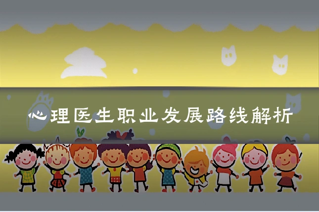 心理医生职业发展路线解析