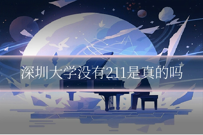 深圳大学没有211是真的吗