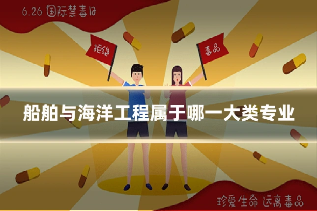 船舶与海洋工程属于哪一大类专业