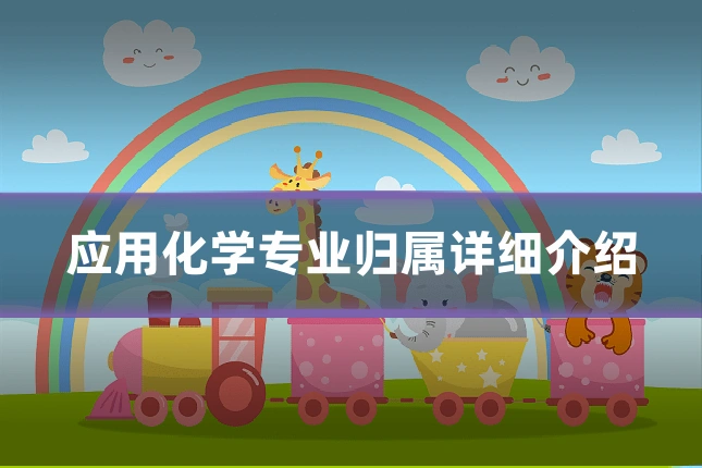 应用化学专业归属详细介绍