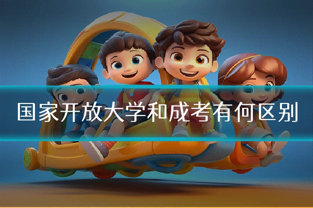 国家开放大学和成考有何区别