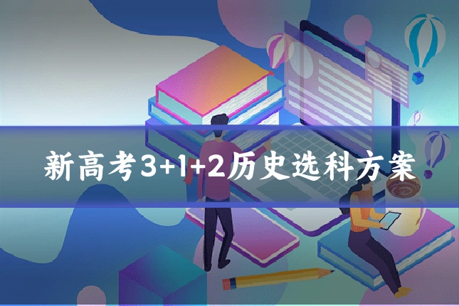新高考3+1+2历史选科方案