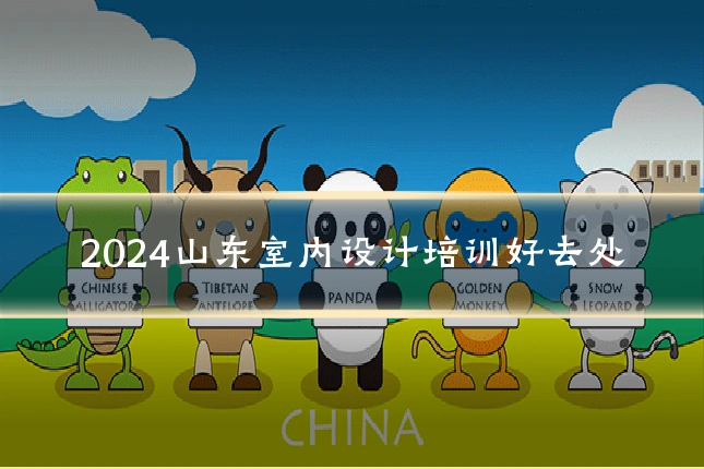 2024山东室内设计培训好去处