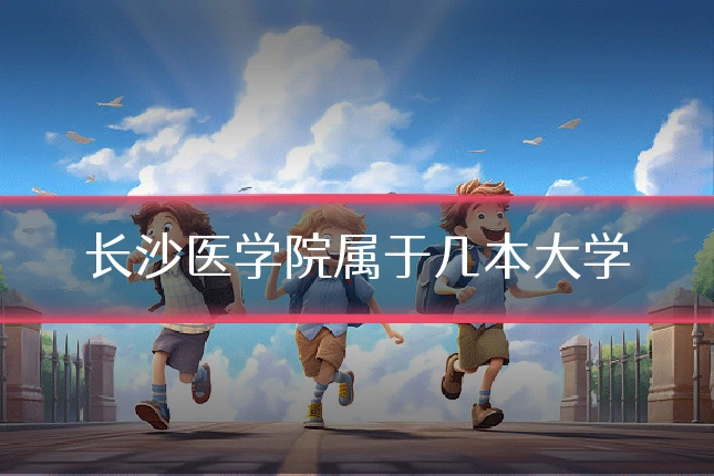 长沙医学院属于几本大学