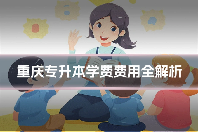 重庆专升本学费费用全解析