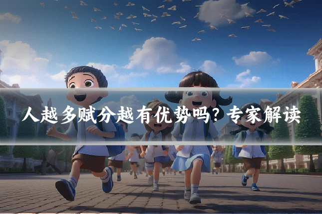 人越多赋分越有优势吗？专家解读