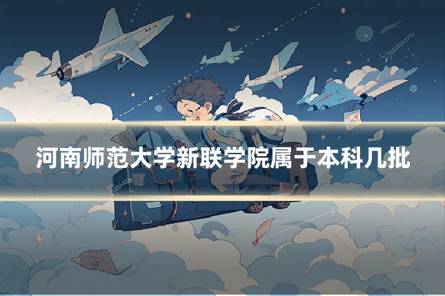 河南师范大学新联学院属于本科几批