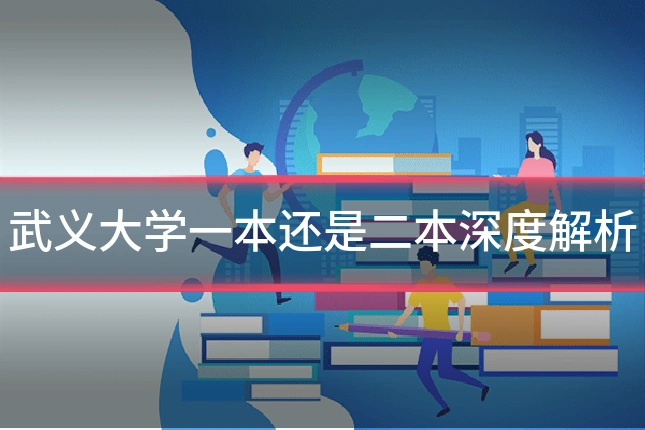 武义大学一本还是二本深度解析