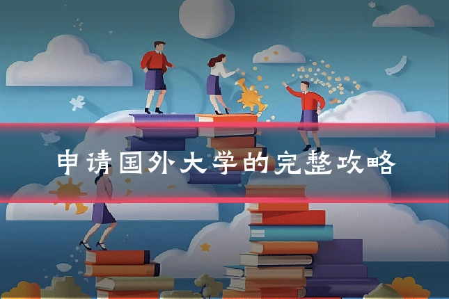 申请国外大学的完整攻略