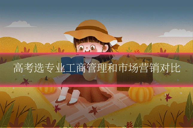 高考选专业工商管理和市场营销对比
