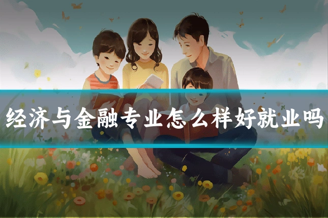经济与金融专业怎么样好就业吗