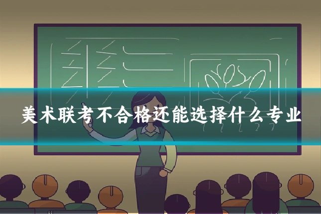 美术联考不合格还能选择什么专业
