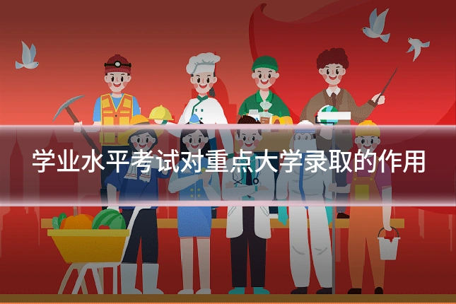 学业水平考试对重点大学录取的作用