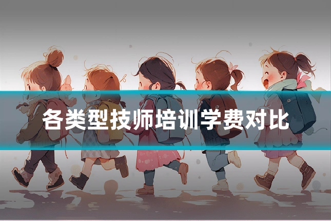 各类型技师培训学费对比