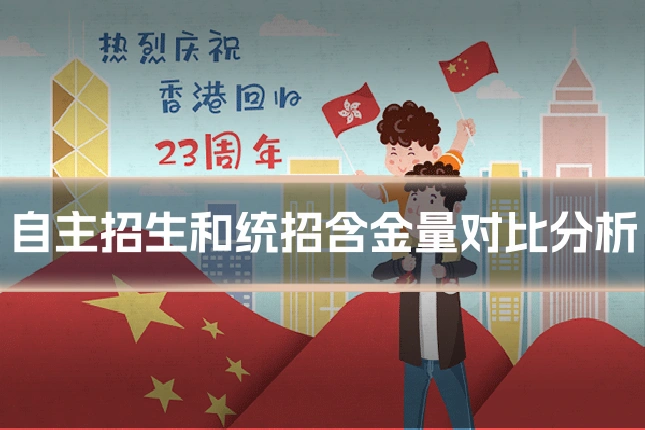 自主招生和统招含金量对比分析