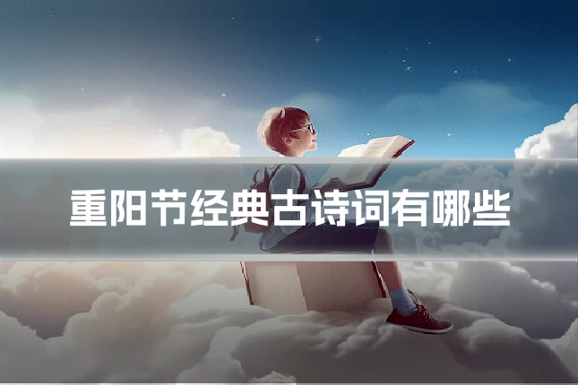 重阳节经典古诗词有哪些