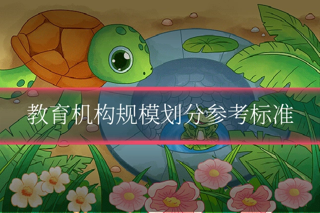 教育机构规模划分参考标准