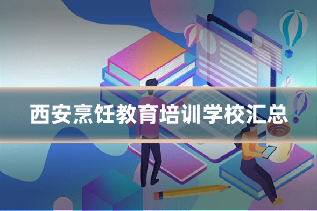 西安烹饪教育培训学校汇总