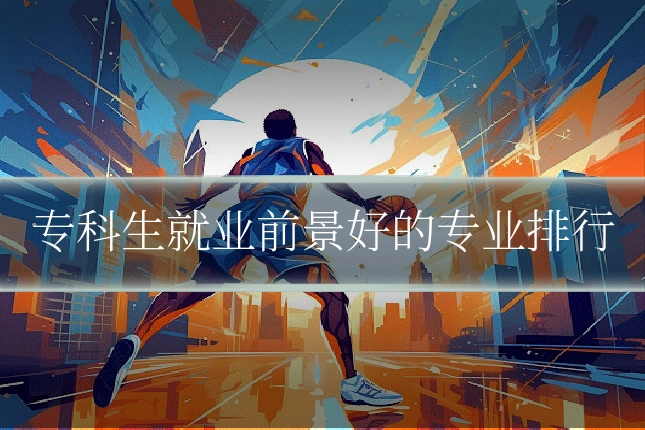 专科生就业前景好的专业排行
