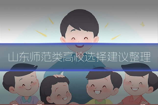 山东师范类高校选择建议整理