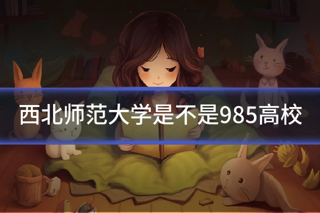 西北师范大学是不是985高校