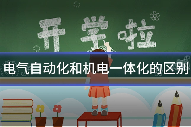 电气自动化和机电一体化的区别