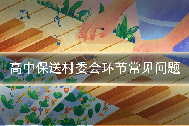 高中保送村委会环节常见问题